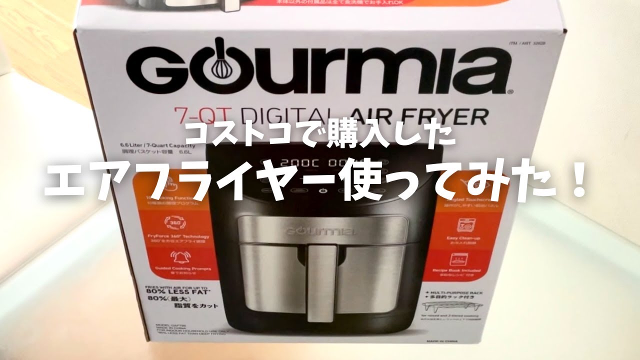 コストコ面倒な揚げ物が好きになる！？エアフライヤーでヘルシー調理