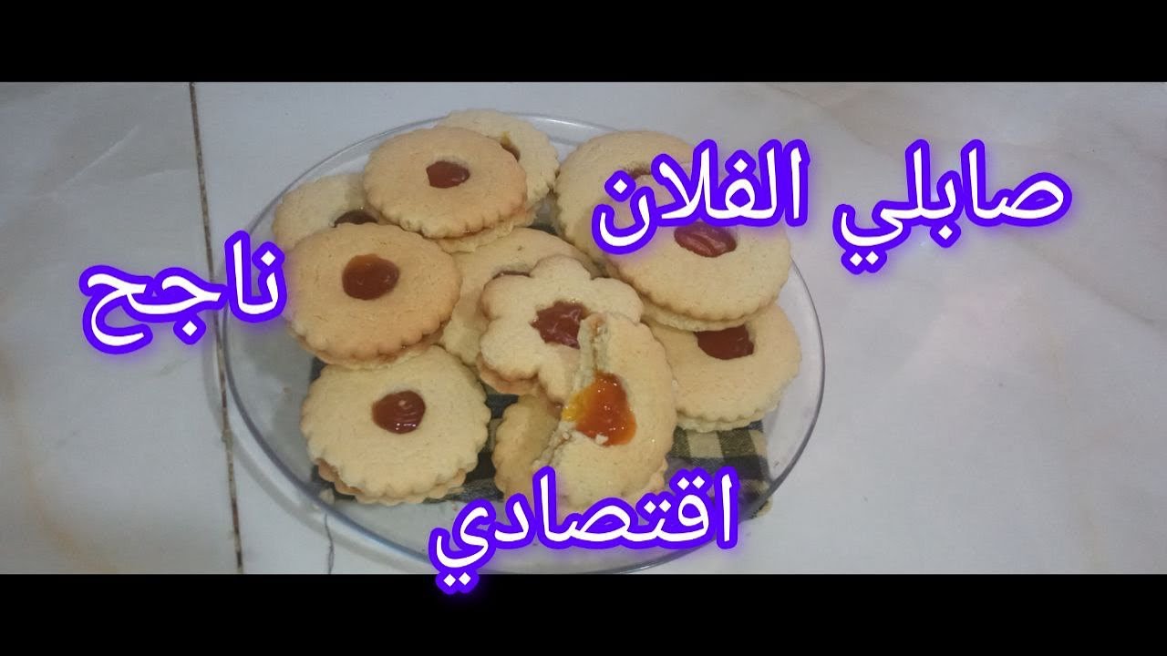 صابلي الفلان👍من احسن الوصفات الي جربتها✅ناجح 💯بالمية👌والبنة 😍هايلة