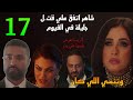 مسلسل وننسي اللي كان الحلقة 17 شاهر اتفق علي قت ل جليلة في الفيوم و لاريسا بتعرض نفسها علي بدر