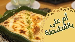 أم على بالقشطة - مطبخ منال العالم - قناة فتافيت