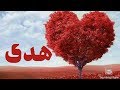 معنى اسم هدى وصفات حاملة الاسم