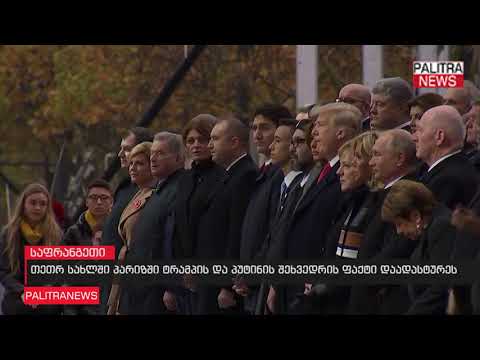 თეთრ სახლში პარიზში ტრამპის და პუტინის შეხვედრის ფაქტი დაადასტურეს