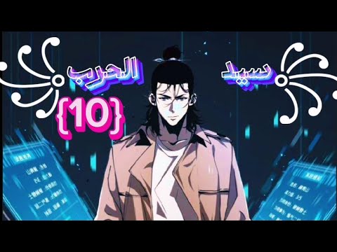 ظهرت الوحوش في علم البشر وبدا ظهور اللاعبين وكتسبو القدرة علي غو صاحب نظام سيد الحرب انقاذ البشريه