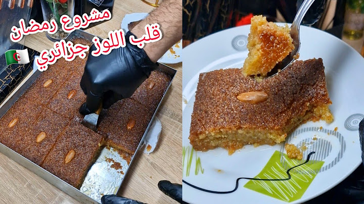 #وصفات رمضان مع دحمانوس #قلب اللوز جزائري 🇩🇿 للمشاريع ديرو بيه حالة #قلب اللوز القصبة #