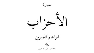 33 - القرآن الكريم - سورة الأحزاب - ابراهيم الجبرين