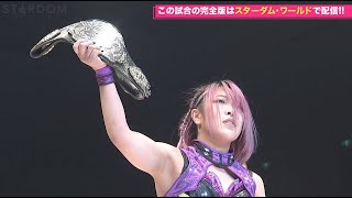 【スターダム】2020.12.20 大阪大会 第4試合 AZMvs星月芽衣 ハイスピード選手権試合-入場&試合後-【STARDOM】※スターダム・ワールドをCheck!!