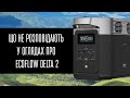 Що не розповідають у оглядах про EcoFlow Delta 2