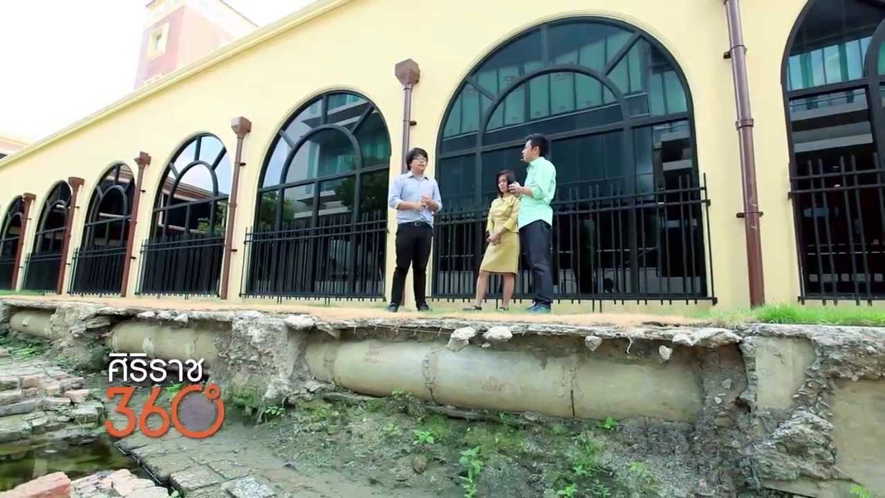 [Clip] ศิริราช 360 องศา : รู้จักวังหลังที่แท้จริง ที่ไม่ใช่แค่ท่าน้ำ หรือย่านช็อปปิ้งชื่อดัง