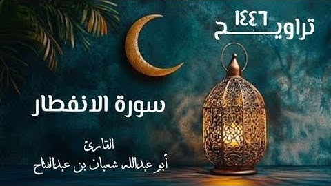 سورة الإنفطار | تراويح ١٤٤٦هـ | القارئ أبو عبد الله شعبان بن عبد الفتاح