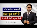 यदि लोग आपको भला -बुरा कहते हैं तो ये वीडियो जरूर देखें | best motivational video by mahendra dogney