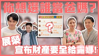 想要選誰當爸媽 財產全部送給你！｜群人日常#69│這群人私生活