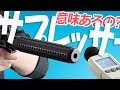 【電動ガン】 サプレッサーの効果はいかに！