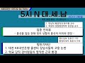 0108(월) 5시N 대. 세. 남