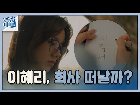 결국 사직서를 써내려가는 &amp;#39;<strong>대표</strong>&amp;#39; 이혜리... (제발 넣어도 넣어됴) 청일전자 미쓰리 miss <strong>lee</strong>