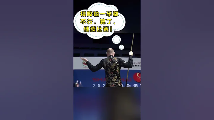 斯诺克上海大师赛搞笑时刻，威尔逊：这是什么规则，投降输一半都不行吗？ #看台球的冯冯 #斯诺克 - 天天要闻