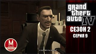 Борьба с Преступностью - Grand Theft Auto IV Сезон 2 Серия 9