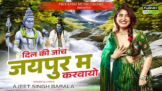 दिल की जांच जयपुर में करवायो || Dil Ki Janch Jaipur Main Karwayo || Rajasthani New Viral Song 2026  