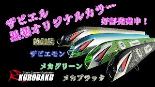 ザビエル 鍍銀鱗 (トギンウロコ)好評発売中！ヒラマサ・マグロ・ルアーKingfish Fishing