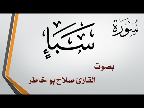 034 سورة سبإ صلاح بو خاطر