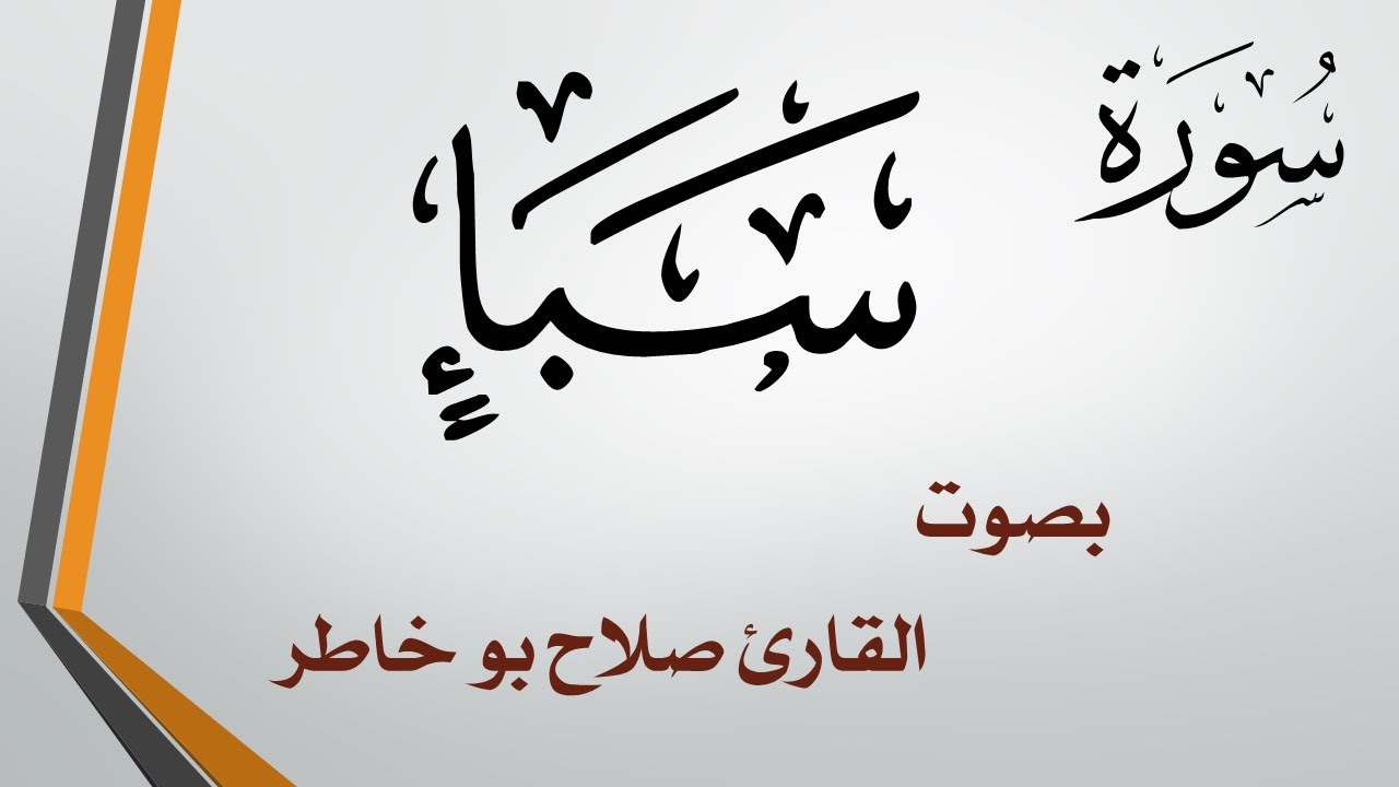 034 سورة سبإ .. صلاح بو خاطر