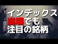 インデックス崩壊でも注目のETF銘柄｜オックスフォードクラブ【海外株投資チャンネル】