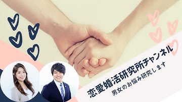 【恋愛・婚活】新チャンネル始動♡