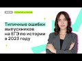 Типичные ошибки выпускников на ЕГЭ по истории в 2023 году