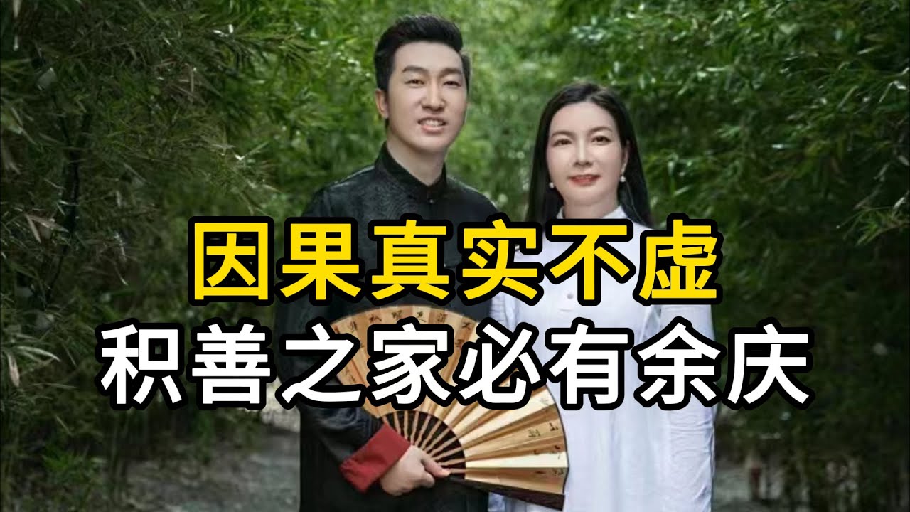 因果真实不虚,积善之家,必有余庆#因果#认知#周文强 - YouTube