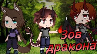 Зов дракона/минифильм/6 серия/финал/gacha club