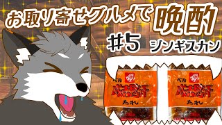 【お取り寄せグルメ晩酌#5】ベル 味付ジンギスカン【津久井ランテ/ケモノVtuber】