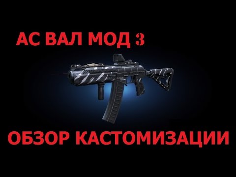 Обзор кастомизации АС ВАЛ МОД 3 в Contract wars.