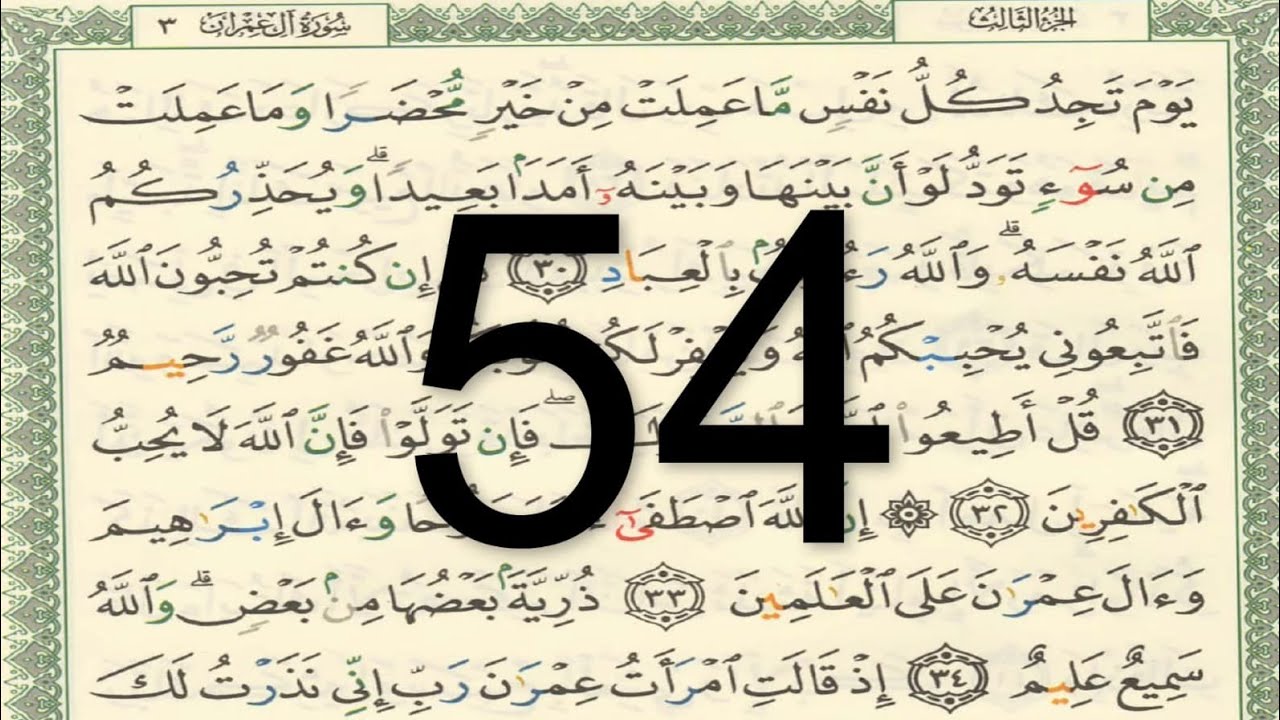 القرآن الكريم - الصفحة 54 أيمن سويد