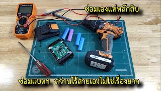 ซ่อมแบตเตอรี่สว่านไร้สายด้วยตัวเอง งบหลักสิบ #สาระช่าง