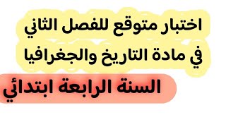 السنة الرابعة ابتدائي اختبار الفصل الثاني في مادة التاريخ والجغرافيا