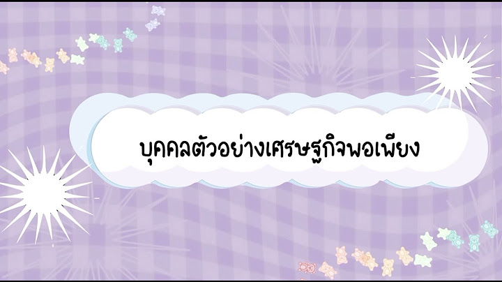 ตัวอย่าง เศรษฐกิจ พอ เพียง ใน ระดับ บุคคล