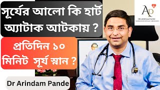 সূর্যের আলো কি হার্ট অ্যাটাক আটকায়? এই গরমেও প্রতিদিন ১০ মিনিট সূর্যস্নান? Sunlight & Heart attack