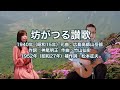 坊がつる讃歌 - ギター伴奏で歌う歌声喫茶 - チャコ&チコ