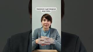 Законная и договорная неустойка!