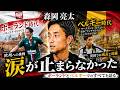 【ポーランドでの挫折】欧州挑戦の裏側/ベルギーでのキャリアベスト/ベルギーのサッカー事情/主将・監督が引き抜かれる?!【橋本英郎×森岡亮太 #3】