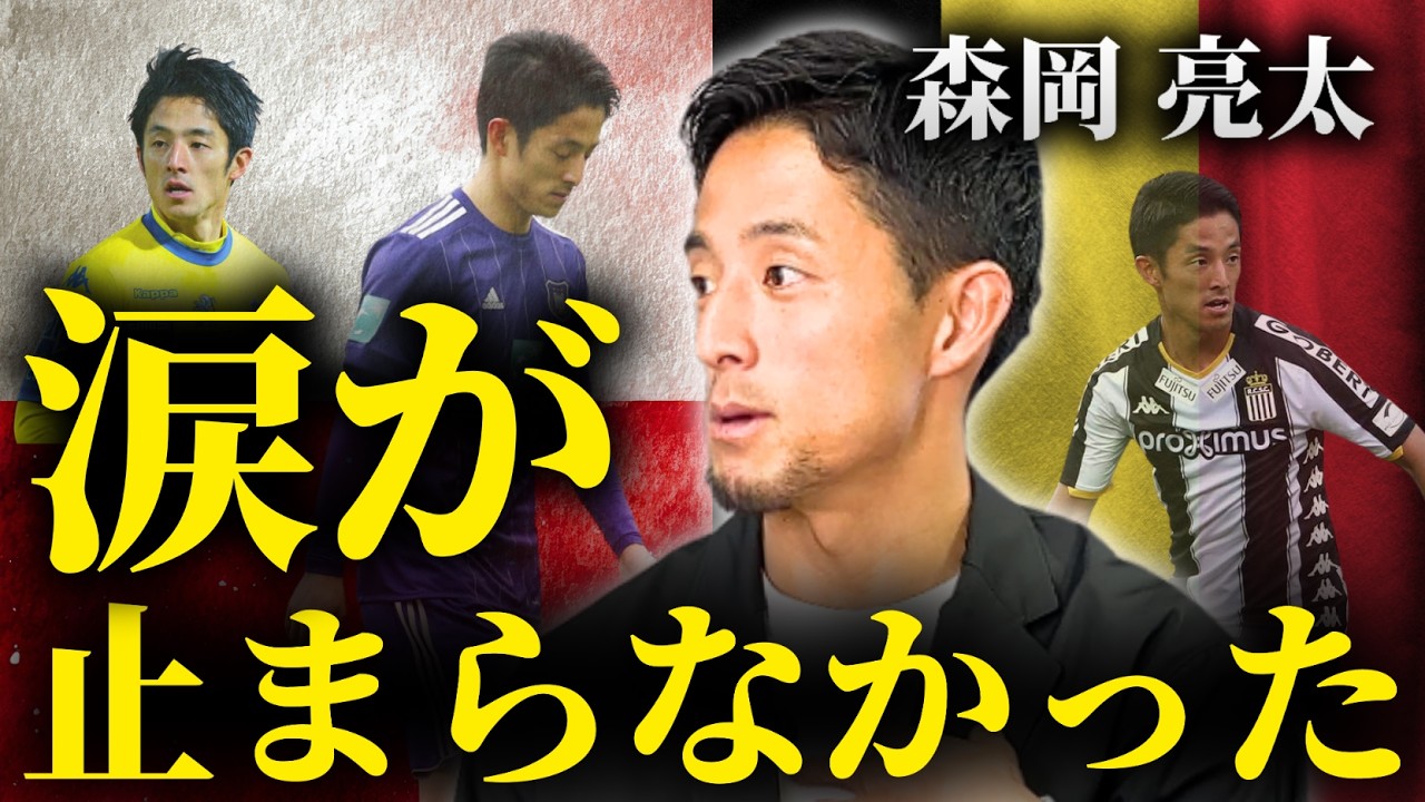 【ポーランドでの挫折】欧州挑戦の裏側／ベルギーでのキャリアベスト／ベルギーのサッカー事情／主将・監督が引き抜かれる?!【橋本英郎×森岡亮太 #3】
