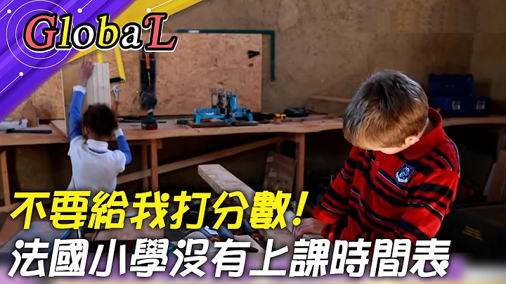 【Global】只有下课没有上课时间 法国小学禁止打分数@Global_Vision - 天天要闻