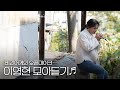 [모아보기] 오랜만이라 더욱 반가웠던 이영현(Lee Young Hyun)의 노래모음 #오픈마이크