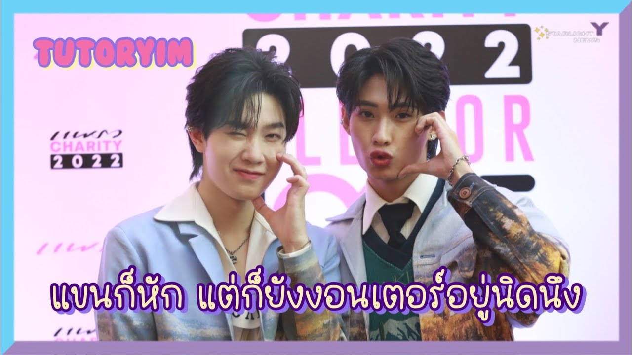 ติวเตอร์ยิม - ยังงอนเตอร์อยู่นิดนึงให้รีบมาง้อเลยก่อนงาน Fancon พร้อมอัพเดทอาการแขนหักของยิม