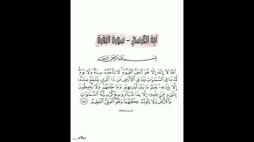 آية الكرسي 🖤🍂...... للقارئ اسلام صبحي 🌷