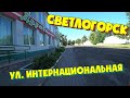 СВЕТЛОГОРСК / УЛ. ИНТЕРНАЦИОНАЛЬНАЯ / ЛЕТО 2022