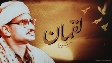تلاوة خاشعة للشيخ المنشاوي من سورة لقمان تُبكي القلوب