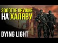 НОВЫЙ ИВЕНТ И DLC. ЗОЛОТОЕ ОРУЖИЕ НА ХАЛЯВУ В DYING LIGHT