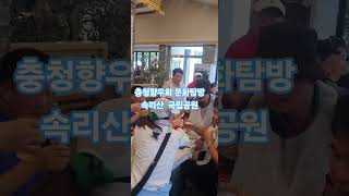 #충청향우회 #문화탐방 #내고향충청도 #야유회 #괴산  #속리산국립공원