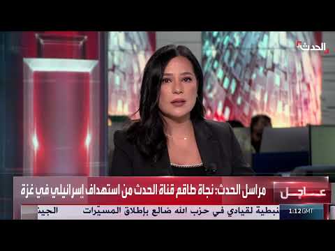 نجاة طاقم قناة الحدث من قصف إسرائيلي في غزة