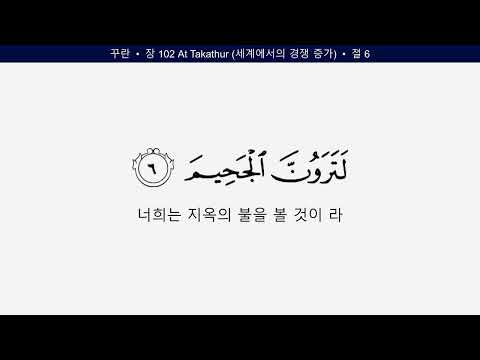 꾸란 102 장 At Takathur 세계에서의 경쟁 증가 한국어 Quran Korean